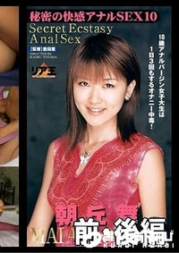 【秘密の快感アナルSEX10 前・後編 朝丘舞】の一覧画像