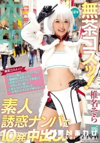 【【極秘流出】  無茶コスッ！素人誘惑ナンパで10発中出し 椎□そら【Disc02】】の一覧画像