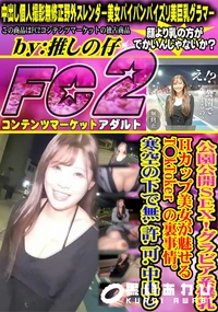 【公園公開SEX!!グラビア系爆乳Hカップ美女が魅せるT◯kTokerの裏事情。寒空の下で無許可中出し】の一覧画像
