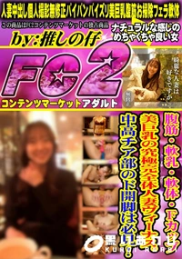 【腹筋・軟乳・軟体・Fカップ美巨乳の究極完全体人妻ヴィーナス。中高チア部のド開脚は必見!】の一覧画像
