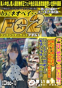 【学◯時代に彼女が通った思い出の場所で根元まで吸い込ませ初めての口内射精で精液搾取・・(Disc-1)】の一覧画像