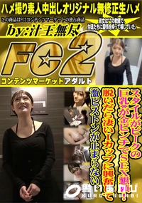 【スタイルがピークの巨乳*が金ピンチでSEX懇願!脱いだら凄いIカップに興奮して激ピストンが止まらない】の一覧画像