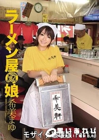 【【極秘流出】ラーメン屋の娘 希□まゆ Part.2】の一覧画像