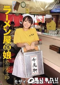 【【極秘流出】 ラーメン屋の娘 希□まゆ Part.1】の一覧画像