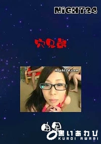 【穴兄弟】の一覧画像