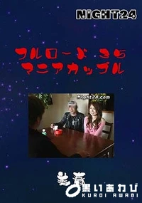 【フルロード 35 マニアカップル】の一覧画像