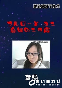 【フルロード 31 高知の19歳】の一覧画像
