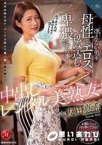 【【極秘流出】「私で良ければご奉仕させて頂きます…。」 中出しレンタル美熟女 冴えない男を母性とエロスで包み込む卑猥なお仕事―。 友□真希】の一覧画像