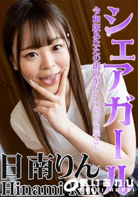 【シェアガール 　令和版あなたの街のかわいい何でも屋さん】の一覧画像