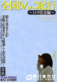 【全国うんこ紀行 ミムラ佳奈】の一覧画像