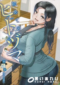 【初めてのヒトヅマ 第6話 母子の思い】の一覧画像