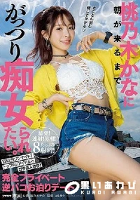 【【極秘流出】桃□木かなに朝が来るまでがっつり痴女られたい。 1泊2日ワンナイト！トップAVアイドルとガチ2人きり！完全プライベート逆パコお泊りデート 桃□木かな Part.2】の一覧画像