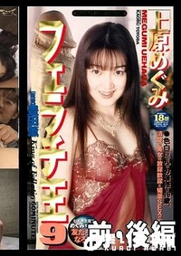 【フェラチ王9 前・後編 上原めぐみ】の一覧画像