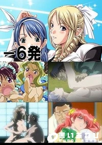 【Hanimez 鬼作 第1?6発】の一覧画像