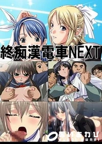 【最終痴漢電車+最終痴漢電車NEXT】の一覧画像