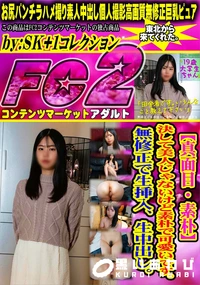 【【真面目・素朴】決して美人じゃないけど素朴で可愛いです。無修正で生挿入、生中出し。】の一覧画像