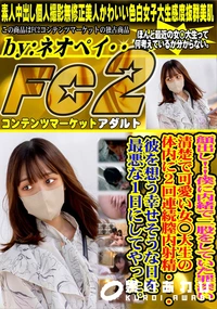 【僕に内緒で二股をしていた罪深い清楚で可愛い女◯大生の体内に2回連続膣内射精・・・彼を想う幸せそうな日】の一覧画像