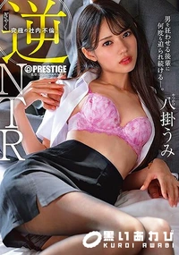 【【極秘流出】逆NTR 男を狂わせる後輩に何度も迫られ続ける究極の社内不倫。 八□うみ】の一覧画像
