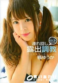 【Smodel 143 連れ回し露出調教 楓ゆうか】の一覧画像