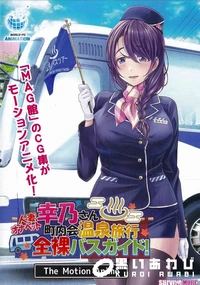 【人妻オナペット幸乃さん町内会温泉旅行全裸バスガイド！ The Motion Anime】の一覧画像