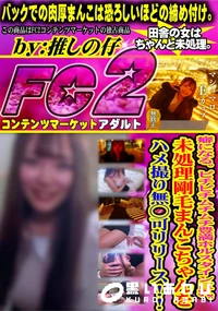 【癖になる。ピチピチムチムチ豊満ホルスタイン巨乳。未処理剛毛まんこちゃんをハメ撮り無◯可リリース!!】の一覧画像