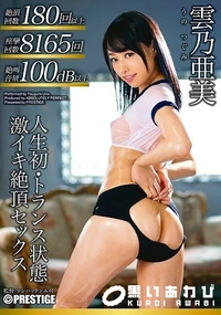 【【極秘流出】人生初・トランス状態 激イキ絶頂セックス 雲□亜美】の一覧画像