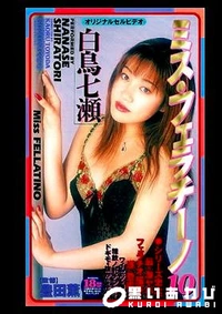 【ミスフェラチーノ10 前・後編 白鳥七瀬】の一覧画像