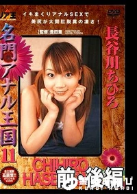 【名門アナル王国11 前・後編 長谷川ちひろ】の一覧画像