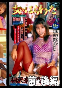 【女のはらわた9 前・後編 桐沢奈々(美)】の一覧画像