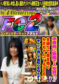 【卒業前に動画で人生終了!を破りで金を稼ぐみさちゃん(143cm)にまんぐり返しで羞恥心を与えます。】の一覧画像