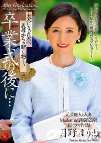【【極秘流出】 元芸能人の人妻Madonna専属第2弾！！初ドラマ作品！！ 卒業式の後に…大人になった君へ義母からの贈り物―。 月□ゆりね】の一覧画像