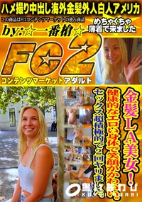 【金髪LA美女!健康的なエロい身体で笑顔がかわいい。セックス超積極的で2回ヤリました。】の一覧画像