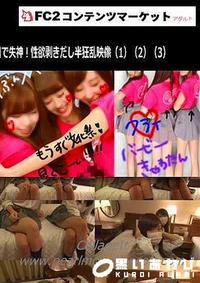 【大親友だから余計気まずい二人組たまごちゃん!恥じらいながら大洪水ヤバイWハメ突き映像(1)(2)(3)【天使のたまご】】の一覧画像