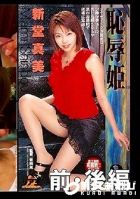 【恥辱姫2 前・後編 新堂真実】の一覧画像