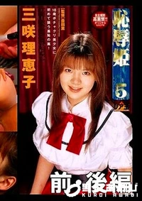 【恥辱姫5 前・後編 三咲理恵子】の一覧画像