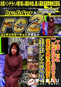 【【人妻・巨乳】M気質がある訳あり妻。気を使わず身勝手に排泄処理かました。生中出し+口内射精。】の一覧画像