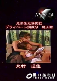 【志摩紫光伝説 082】の一覧画像