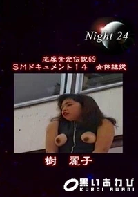 【志摩紫光伝説 069】の一覧画像