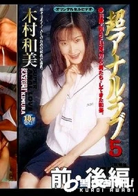 【超アナルラブ5 前・後編 木村和美】の一覧画像