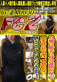 【旦那に勝手に身分証使われて借金させられた人妻は、利息が払えないので、晒させていただきます】の一覧画像