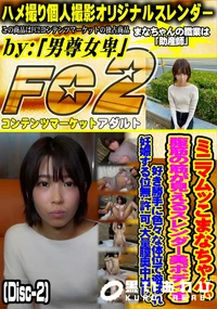 【ミニマムッこまなちゃん腹筋の筋が見えるスレンダー美bodyを好き勝手に色々な体位で遊ばれDisc-2】の一覧画像