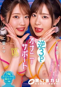 【【極秘流出】   逆3PオナニーサポートDXデラックス 沙□恵奈 二□エマ【Disc01】】の一覧画像