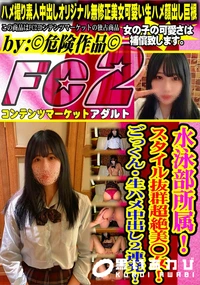 【水泳部所属!スタイル抜群超絶美○女!ごっくん・生ハメ中出し2連発!】の一覧画像