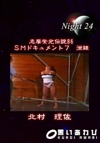 【志摩紫光伝説 086】の一覧画像