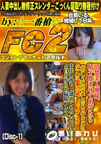 【清楚美人奥様、精子飲ませてあげたら「おいしくいただきましたありがとうございますとご丁寧にDisc-1】の一覧画像