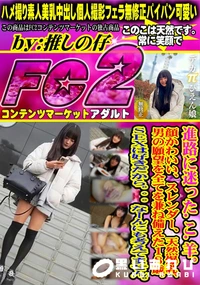 【進路に迷ったこ羊顔かわいいスレンダー天然爆乳男の願望を全てを兼ね備えた18歳。SEXは好きだから。】の一覧画像