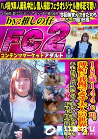 【18歳144cm薄.給に我慢できず大人の世界へキモおじと初めてのイチャイチャSEXドロドロ大量中出し】の一覧画像