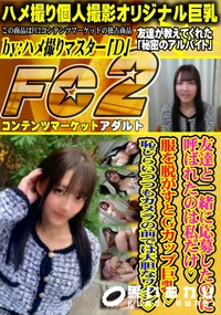 【友達と一緒に応募したのに呼ばれたのは私だけ服を脱がすとGカップ巨乳恥じらいつつもカメラの前では大胆な】の一覧画像