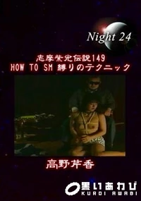 【志摩紫光伝説 149】の一覧画像