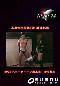 【志摩紫光伝説 109】の一覧画像